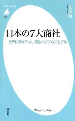 日本の７大商社 漫画 無料試し読みなら 電子書籍ストア ブックライブ