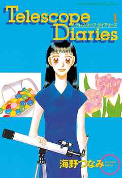 【期間限定　無料お試し版】Ｔｅｌｅｓｃｏｐｅ　Ｄｉａｒｉｅｓ　分冊版（１）