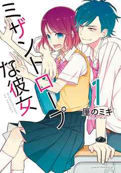 【期間限定　試し読み増量版】ミザントロープな彼女（１）