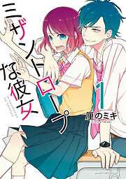 【期間限定　試し読み増量版】ミザントロープな彼女（１）