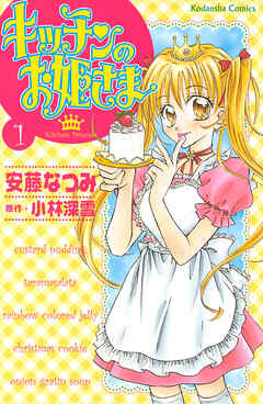 【期間限定　無料お試し版】キッチンのお姫さま（１）