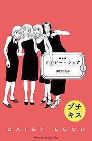 【期間限定　無料お試し版】新装版　デイジー・ラック　プチキス（１）