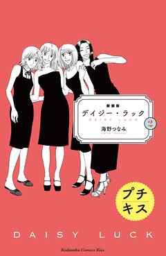 【期間限定　無料お試し版】新装版　デイジー・ラック　プチキス