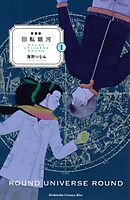 【期間限定　無料お試し版】新装版　回転銀河