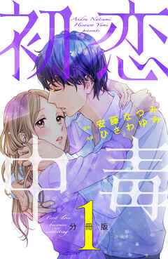 【期間限定　無料お試し版】初恋中毒　分冊版（１）