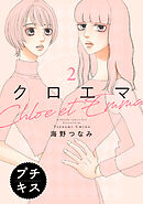 【期間限定　無料お試し版】クロエマ　プチキス（２）