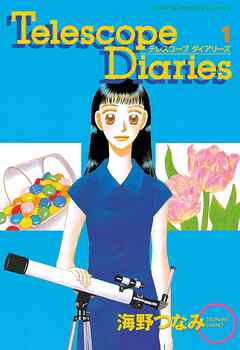 【期間限定　試し読み増量版】Telescope Diaries（１）