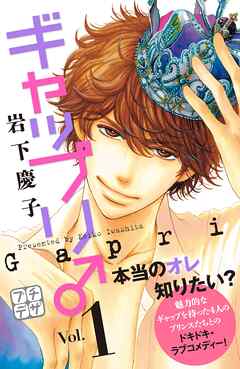 【期間限定　無料お試し版】ギャップリ♂　プチデザ（１）
