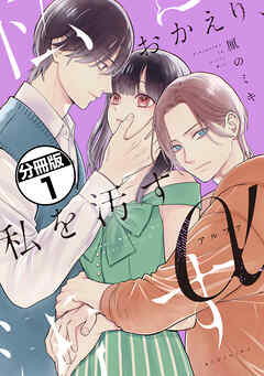【期間限定　無料お試し版】おかえり、私を汚すα　分冊版（１）