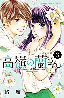 【期間限定　無料お試し版】高嶺の蘭さん（３）