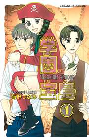 【期間限定　無料お試し版】学園宝島　分冊版（１）　遺産をさがして胃酸過多