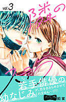 【期間限定　無料お試し版】隣のステラ　ベツフレプチ（３）