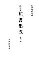 和刻本類書集成１