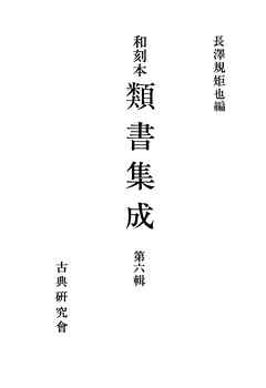 和刻本類書集成６