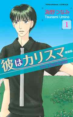 【期間限定　無料お試し版】彼はカリスマ　分冊版（１）
