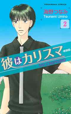 【期間限定　無料お試し版】彼はカリスマ　分冊版