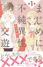 【期間限定　無料お試し版】まじめに不純異性交遊　プチデザ（１）