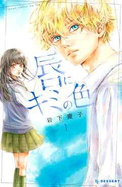 【期間限定　試し読み増量版】唇にキミの色（１）