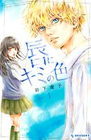 【期間限定　試し読み増量版】唇にキミの色