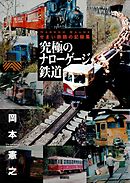 究極のナローゲージ鉄道　せまい鉄路の記録集