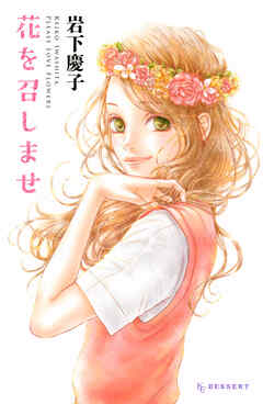 【期間限定　試し読み増量版】花を召しませ