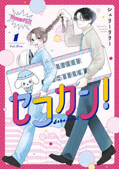 【期間限定　試し読み増量版】セコカン！（１）