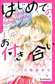 【期間限定　試し読み増量版】はじめてのお付き合い（１）