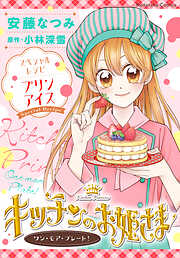 【期間限定　試し読み増量版】キッチンのお姫さま　ワン・モア・プレート！