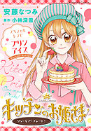 【期間限定　試し読み増量版】キッチンのお姫さま　ワン・モア・プレート！
