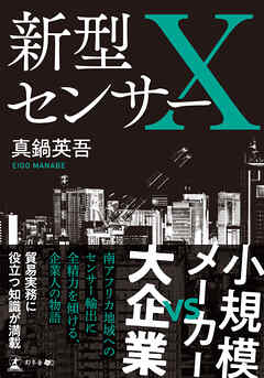新型センサーＸ