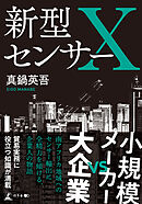 新型センサーＸ