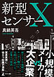 新型センサーＸ