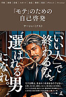 「モテ」のための自己啓発　～学歴･資格･音楽･スポーツ･身長･整形･美容･ダイエット･ファッション～
