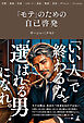 「モテ」のための自己啓発　～学歴･資格･音楽･スポーツ･身長･整形･美容･ダイエット･ファッション～