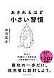 あきれるほど小さい習慣