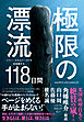 極限の漂流118日間