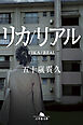 リカ／リアル