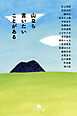 山なら言いたいことがある