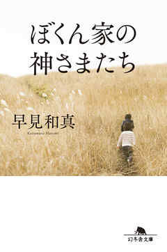 ぼくん家の神さまたち［改題・新装版］