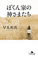 ぼくん家の神さまたち［改題・新装版］