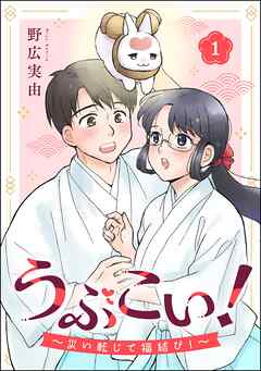 うぶこい！ ～災い転じて福結び！～（分冊版）