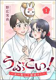 うぶこい！ ～災い転じて福結び！～（分冊版）