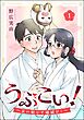 うぶこい！ ～災い転じて福結び！～（分冊版）　【第1話】