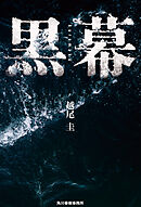 黒幕