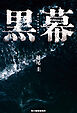 黒幕