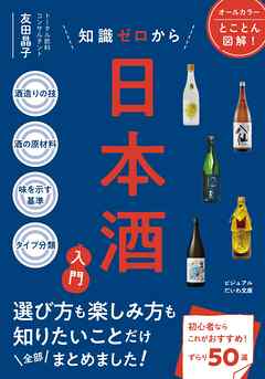知識ゼロから日本酒入門