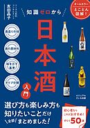 知識ゼロから日本酒入門