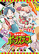 カメの足でポップステップ 連載版：1-1