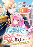 世界最強の魔力持ちは平穏に暮らしたい！ 何故か王太子殿下に執着されています 連載版：1-1