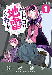【期間限定　試し読み増量版】サトコは地雷じゃねーから